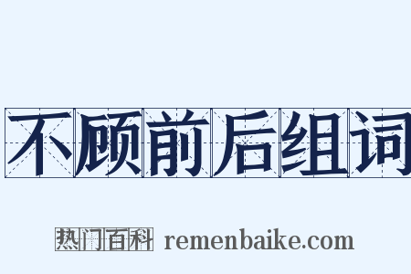 不顾前后组词是什么意思的图片